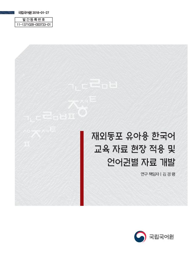 재외동포 유아용 한국어 교육 자료 현장 적용 및 언어권별 자료 개발 표지 사진
