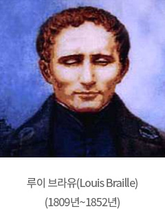 루이 브라유의 사진 루이 브라유(Louis Braille)(1809년 ~1852년)