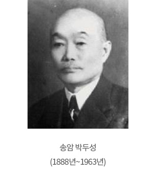 송암 박두성 (1888년~1963년)