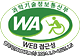 과학기술정보통신부 WA(WEB접근성) 품질인증 마크, 웹와치(WebWatch) 2023.1.6 ~ 2024.1.5