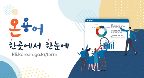 온용어
한곳에서 한눈에
kli.korean.go.kr/term