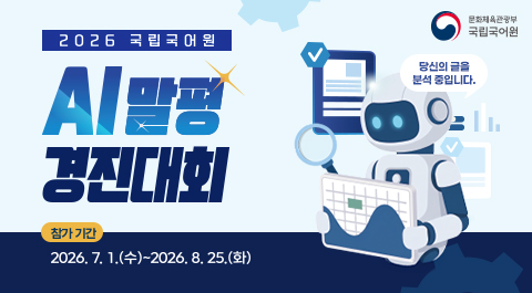 2026 국립국어원
AI 말평
경진대회
참가 기간 
2026. 7. 1.(수)~2026. 8. 25.(화)
문화체육관광부 
국립국어원
당신의 글을 분석 중입니다.