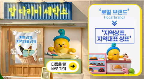 말 다리미 세탁소
- 지역 상표, 지역 대표 상표 -

다듬은 말 바로 가기 →
로컬 브랜드(local brand) → '지역상표, 지역대표 상표'