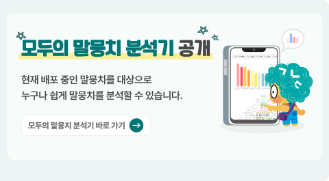 모두의 말뭉치 분석기 공개. 현재 배포 중인 말뭉치를 대상으로 누구나 쉽게 말뭉치를 분석할 수 있습니다. 모두의 말뭉치 분석기 바로 가기 →