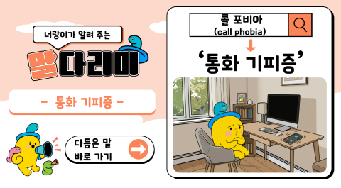 너랑이가 알려 주는 말 다리미
- 통화 기피증 -
다듬은 말 바로 가기 →
콜 포비아(call phobia) → '통화 기피증'