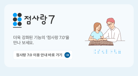 점사랑7
더욱 강화된 기능의 '점사랑 7.0'을 
만나 보세요.
점사랑 7.0 이용 안내 바로 가기 →