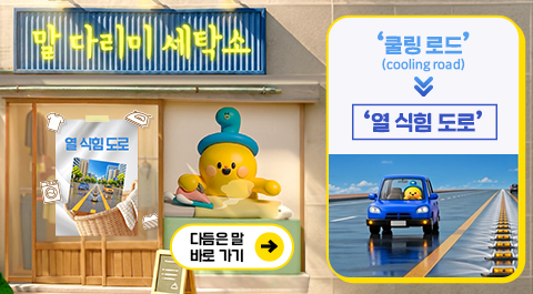 말 다리미 세탁소
'쿨링 로드'(cooling road) → '열 식힘 도로'
다듬은 말 바로 가기 →