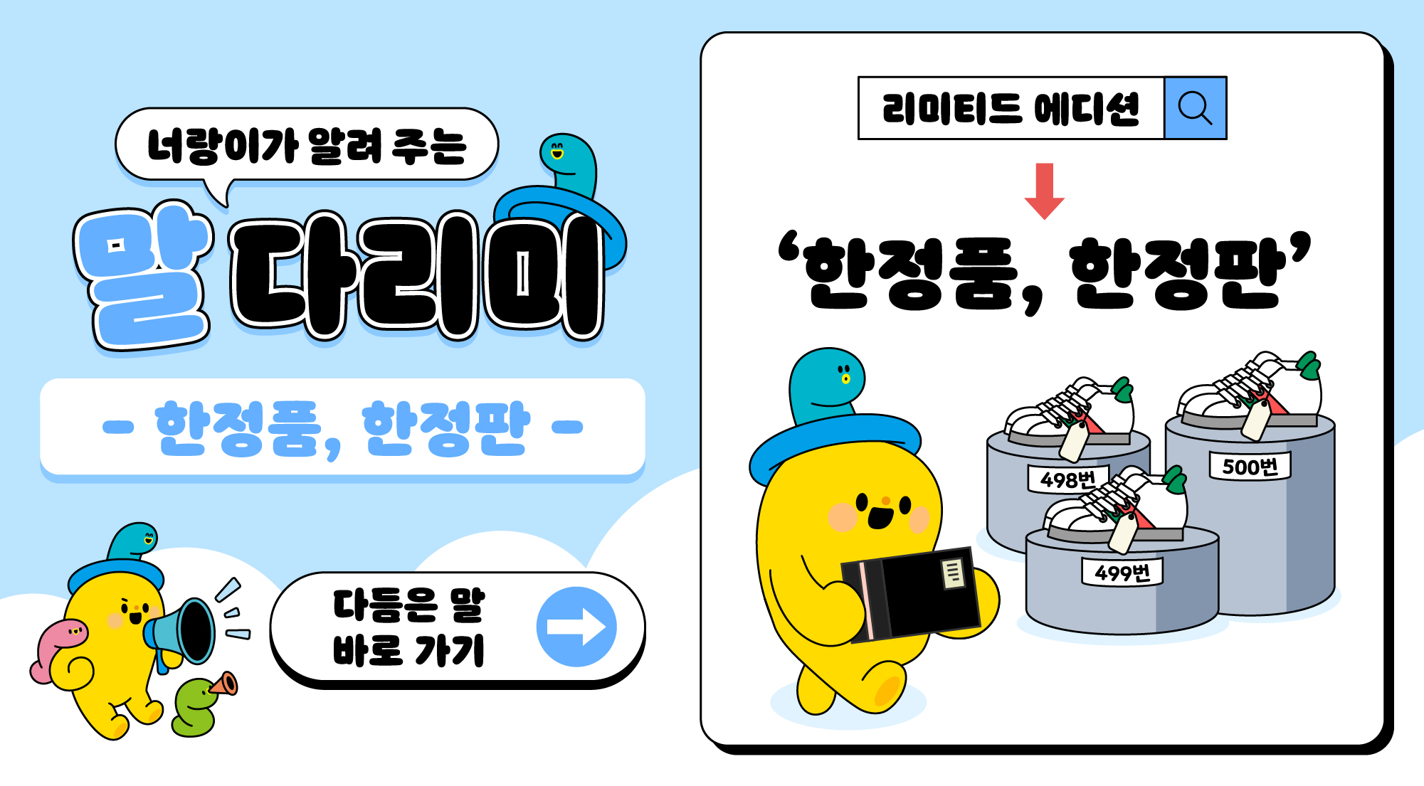 너랑이가 알려 주는 말 다리미
- 한정품, 한정판 -
리미티드 에디션 → '한정품, 한정판'