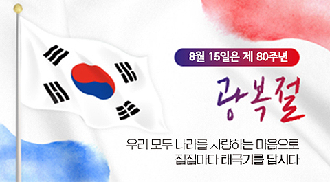 제80주년 광복절 나라사랑 태극기 달기 운동