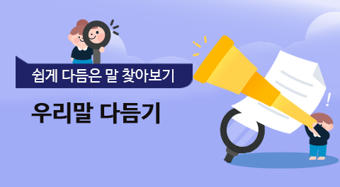 쉽게 다듬은 말 찾아보기
우리말 다듬기