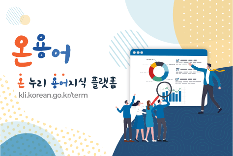 온용어
온누리 용어지식 플랫폼
kli.korean.go.kr/term