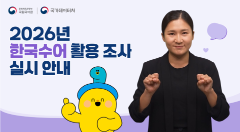 문화체육관광부 국립국어원, 국가데이터처
2026년
한국수어 활용 조사
실시 안내