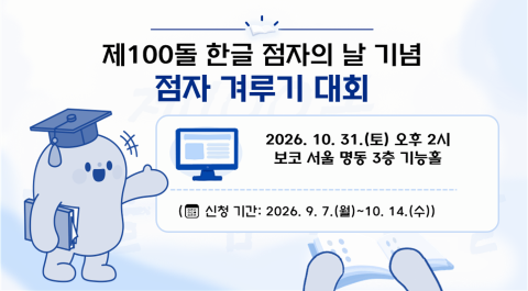 제100돌 한글 점자의 날 기념
점자 겨루기 대회
2026년 10월 31일(토) 오후 2시
보코 서울 명동 3층 기능홀

신청 기간: 2026년 9월 7일(월) ~ 10월 14일(수)