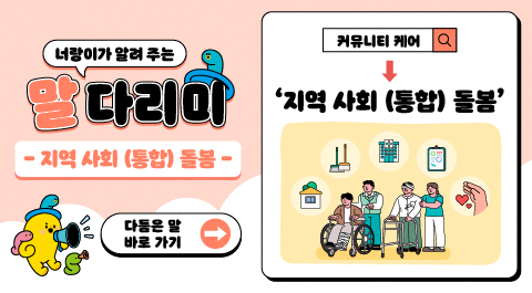 너랑이가 알려 주는 말 다리미
- 동물 도움 치료 -
다듬은 말 바로 가기 →
커뮤니티 케어 → '지역 사회 (통합) 돌봄'