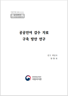 국립국어원 2023-01-41, 발간등록번호 11-1371028-000969-01, 공공언어 감수 자료 구축 방안 연구, 연구책임자 양명희, 국립국어원 로고