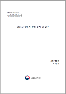 국립국어원 2021-01-32, 발간등록번호 11-1371028-000868-01, 2021년 말뭉치 감성 분석 및 연구, 사업 책임자 이영희, 정부로고, 국립국어원