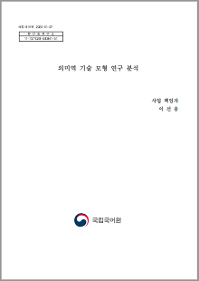 국립국어원 2020-01-27, 발간등록번호 11-1371028-000841-01, 의미역 기술 모형 연구 분삭, 사업 책임자 이선웅, 정부로고 국립국어원