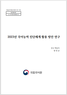 국립국어원 2023-01-36, 발간등록번호 11-1371028-000962-01, 2023년 국어능력 진단체계 활용 방안 연구, 연구 책임자 함영균, 국립국어원 로고