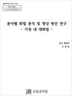 분야별 화법 분석 및 향상 방안 연구 - 가정 내 대화법 - 표지 사진