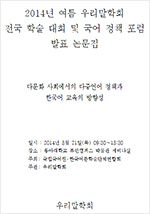 2014년 여름 우리말학회 전국 학술 대회 및 국어 정책 포럼 발표 논문집 표지 사진