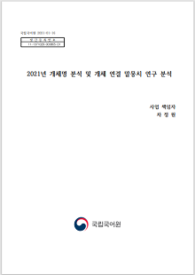 국립국어원 2021-01-16, 발간등록번호 11-1371028-000865-01, 2021년 개체명 분석 및 개체 연결 말뭉치 연구 분석, 사업 책임자 차정원, 국립국어원