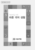 청소년을 위한 바른 국어 생활 표지 사진