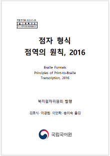 국립국어원 2023-01-09, 발간등록번호 11-1371028-000998-01, 점자 형식 점역의 원칙, 2016 Braille Formats Principle of Print-to-Braille Transcription, 2016 북미점자위원회 발행 김호식, 이경림, 이인학, 송지숙 옮김, 국립국어원 로고