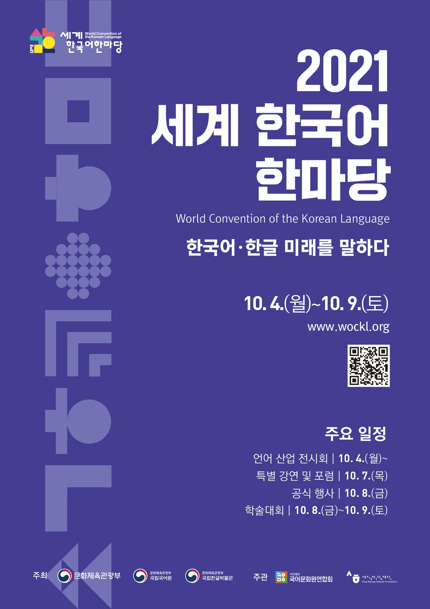 학회/행사/기타 안내 상세보기(2021 세계 한국어 한마당 국제 학술대회 안내) | 국립국어원