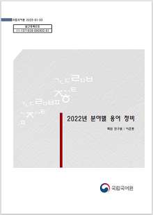 국립국어원 2023-01-03, 발간등록번호 11-1371028-000932-01, 2022년 분야별 용어 정비, 책임 연구원 이준환, 국립국어원 로고