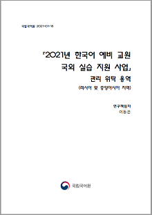 국립국어원 2021-01-18, 2021년 한국어 예비 교원 국외 실습 지원 사업 관리 위탁 용역(러시아 및 중앙아시아 지역), 연구 책임자 이동은, 국립국어원