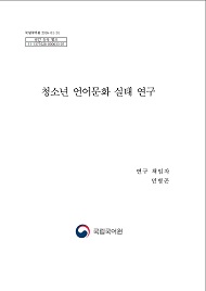 청소년 언어문화 실태 연구 표지 사진