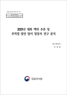 국립국어원 2023-01-25, 발간등록번호 11-1371028-000957-01, 2023년 대화 맥락 추론 및 부적절 발언 탐지 말뭉치 연구 분석, 연구책임자 차정원, 국립국어원 로고