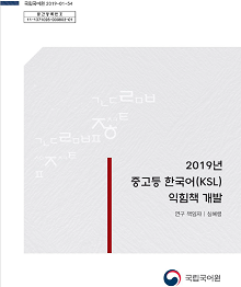 2019년 중고등 한국어(KSL) 익힘책 개발