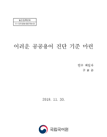 어려운 공공용어 진단 기준 마련 표지