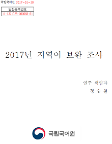 2017년 지역어 보완 조사 표지