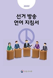 선거방송 언어 지침서 표지