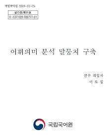 어휘의미 분석 말뭉치 구축 표지