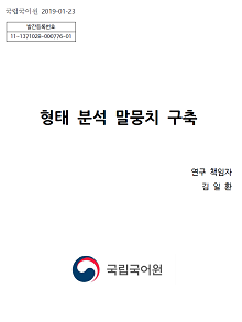 형태 분석 말뭉치 구축 표지