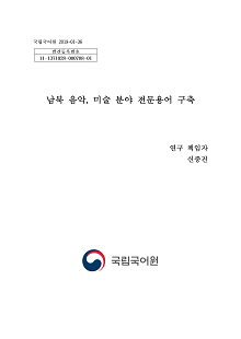 남북 음악, 미술 분야 전문용어 구축