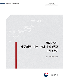 연구 보고서 표지 <2020-21 새종학당 기본 교재 개발 연구 1차연도> 연구 책임자 이정희