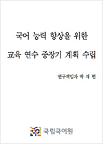 국어능력 향상을 위한 교육 연수 중장기 계획 수립 표지 사진