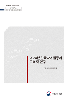 2020년 한국수어 말뭉치 구축 및 연구 최종보고서