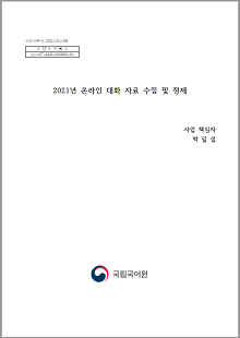 국립국어원 2021-01-09 발간등록번호 11-1371028-000860-01, 2021년 온라인 대화 자료 수집 및 정제, 사업 책임자 박일섭, 국립국어원