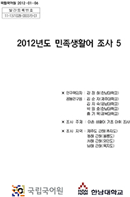 2012년도 민족생활어 조사 5 표지 사진