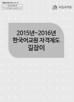 2015년~2016년 한국어교원 자격제도 길잡이 표지 사진