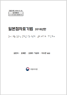 일본점자표기법 2018년판 김호식, 오태민, 오와다 기요미, 이수연 옮김 국립국어원