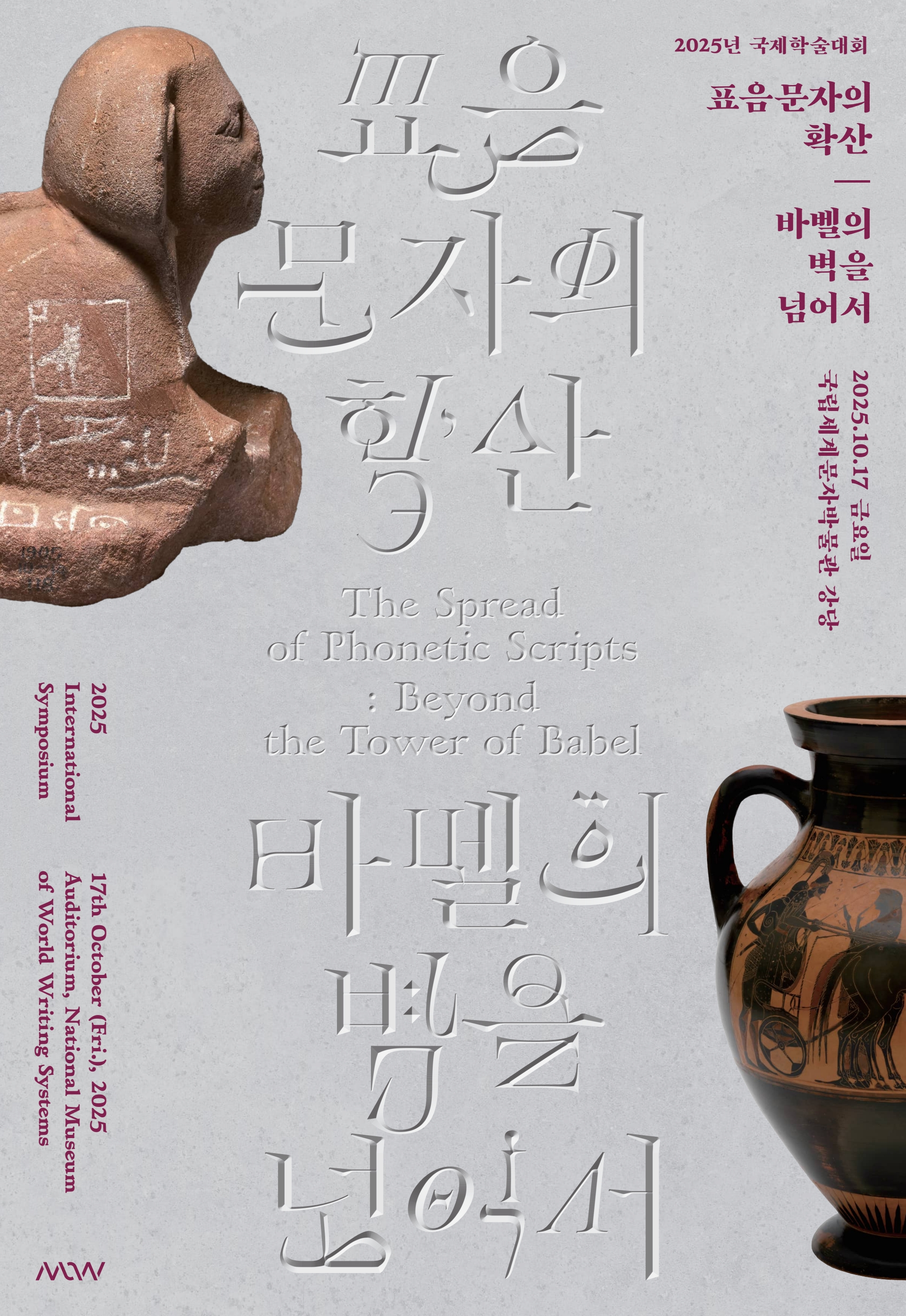 2025년 국제학술대회, 표음문자의 확산, 바벨의 벽을 넘어서, 2025. 10. 17 금요일 국립세계문자박물관 강당, 표음 문자의 확산, The Spread of Phonetic Scripts: Beyond the Tower of Babel, 바벨의 벽을 넘어서, 2025 International Symposium, 17th October (Fri.), 2025 Auditorium, National Museum of World Writing Systems