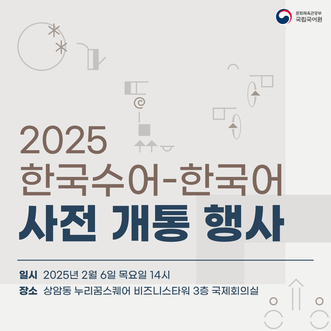 문화체육관광부 국립국어원, 2025 한국수어-한국어 사전 개통 행사, 일시 2025년 2월 6일 목요일 14시, 장소 상암동 누리꿈스퀘어 비즈니스타워 3층 국제회의실