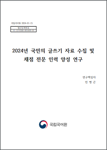 국립국어원 2024-01-15, 발간등록번호 11-1371028-001009-01, 2024년 국민의 글쓰기 자료 수집 및 채점 전문 인력 양성 연구, 연구 책임자 민병곤, 국립국어원 로고