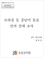 브라질 등 중남미 동포 언어 실태 조사 표지 사진